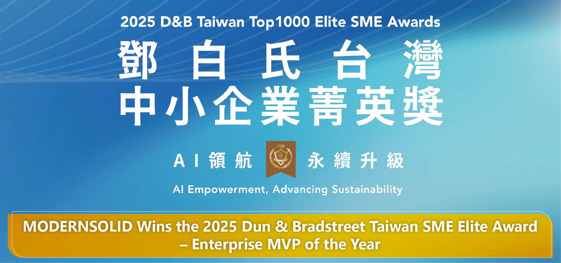 MODERNSOLID Wins the 2025 Dun & Bradstreet Taiwan SME Elite Award – Enterprise MVP of the Year